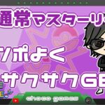 【ポケモンGO】14勝11敗　通常マスターリーグ　テンポよくサクサクGBL　【２５５２】　ライブ配信　【2023.4.11】