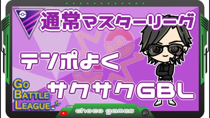 【ポケモンGO】14勝11敗　通常マスターリーグ　テンポよくサクサクGBL　【２５５２】　ライブ配信　【2023.4.11】