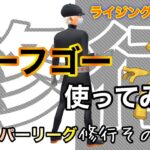 【ポケモンGO】修行その15『サーフゴー使ってみた』ハイパーリーグ　ライジングヒーロー