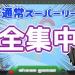 【ポケモンGO】15勝10敗　通常スーパーリーグ　全集中！！！　【２５５８】　ライブ配信　【2023.4.26】