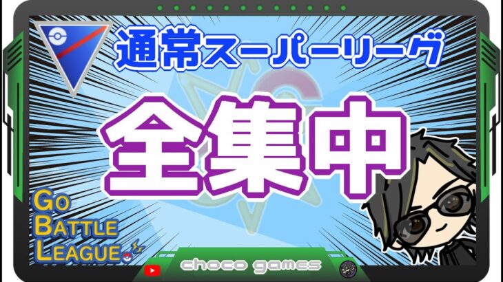 【ポケモンGO】15勝10敗　通常スーパーリーグ　全集中！！！　【２５５８】　ライブ配信　【2023.4.26】