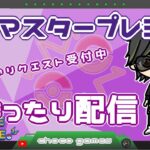 【ポケモンGO】16勝9敗　マスタープレミア　本日のリクエスト受付中　まったり配信　【２７５６】　ライブ配信　【2023.4.28】