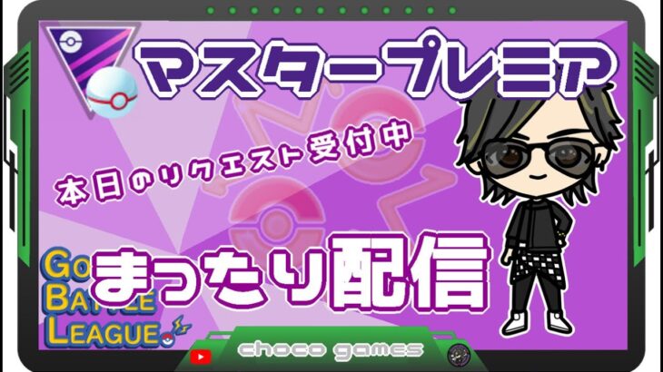 【ポケモンGO】16勝9敗　マスタープレミア　本日のリクエスト受付中　まったり配信　【２７５６】　ライブ配信　【2023.4.28】