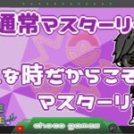 【ポケモンGO】17勝12敗1分　通常マスターリーグ　こんな時だからこそマスターリーグ　【２３３８】　ライブ配信　【2023.4.7】