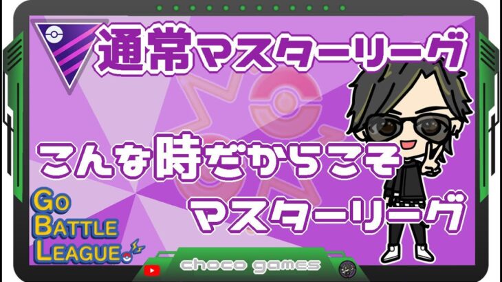 【ポケモンGO】17勝12敗1分　通常マスターリーグ　こんな時だからこそマスターリーグ　【２３３８】　ライブ配信　【2023.4.7】