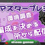 【ポケモンGO】17勝8敗　マスタープレミア　初日・環境調査　編成を決める所から配信！　【２６３４】　ライブ配信　【2023.4.27】