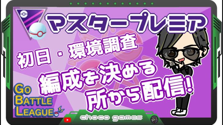 【ポケモンGO】17勝8敗　マスタープレミア　初日・環境調査　編成を決める所から配信！　【２６３４】　ライブ配信　【2023.4.27】