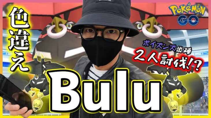【ポケモンGO】200万の威力！色違えカプ・ブルル！実装初日に魅せる超連戦！？リモートレイドは引退したが果たして「現地でレイド」は成立するのかスペシャル！【100ポイズンズ出陣】