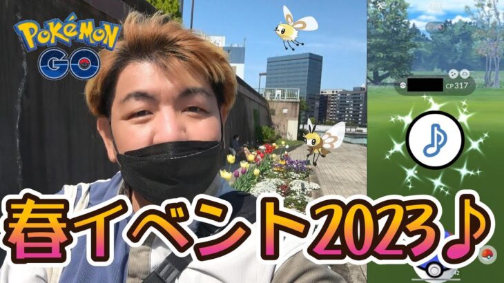 【ポケモンGO】春イベント2023♪