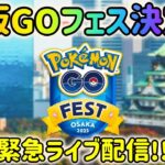 【緊急ライブ配信！】ポケモンGOフェス2023大阪開催決定！最新情報！大阪へのアクセス・ホテル事情！徹底解説！