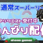 【ポケモンGO】　通常スーパーリーグ　本日のリクエスト受付中　のんびり配信　　【２６４６】　ライブ配信　【2023.4.24】