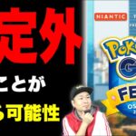 GOフェス2023思ってたんと違うかも！？ウリムーコミュデイ前日確認【ポケモンGO】