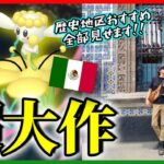 【ポケモンGO】超神回！地域限定「黄色フラベベ」を捕獲せよ！ルチャブル20匹捕獲なるか？メキシコシティ歴史地区のおすすめスポット＆隠れた絶景を全てお見せしますスペシャル！【メキシコ6日目】