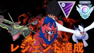 【ポケモンGO】これがレジェンド達成パーティーだ！27戦ダイジェストで行きます！【マスターリーグ】【レックウザ絶対選出】