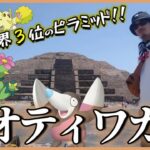 【ポケモンGO】古代アステカの神降臨！？世界遺産「テオティワカン」の謎に迫る！「超巨大ピラミッド」「羽毛が生えたヘビ」を探してルチャブルの真実までも明らかにスペシャル！【メキシコ3日目】