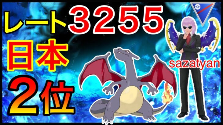 【ポケモンGO】最高レート3611！全てを燃やし尽くすギミックパーティー！