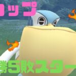 【GOバトルリーグ】春カップ開幕！！3セット連続で勝ち越し成功！【ポケモンGO】【春カップ】