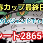 【GOバトルリーグ】4日目のレジェンドチャレンジ!! レート2865～　誰もがヒーローになれる～