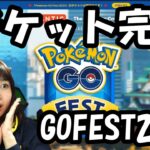 【早割チケット完売】大人気GOFEST2023イベント詳細:ポケモンgo