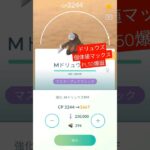 【ポケモンGO】ドリュウズFFF フル強化してみた！　 #ポケモンgo #pokemongopvp #shorts_video