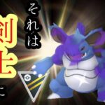 【ポケモンGO】GBL ハイパーリーグ〈シャドウニドキング〉ニドキングのレガシー技を知っているか　かつて剣士だったことを思い出した敗北の使者の逆襲が今始まる