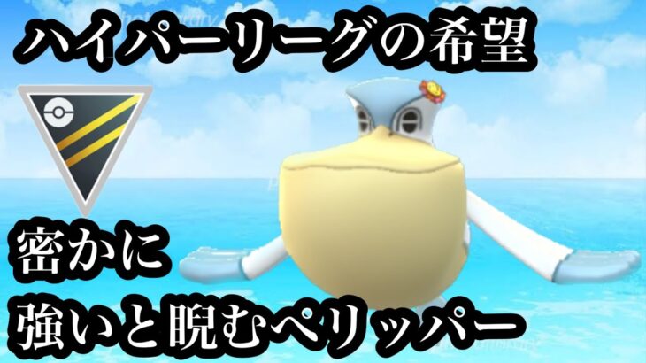 【ポケモンGO】GBL ハイパーリーグ〈ぺリッパー〉まだあまり気づかれていない隠れ強ポケモンのぺリッパーがCP足りないくせにピジョットばりに頑張る