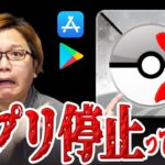 ポケGOアプリ停止の危機!?新しい課金方法に不安の声が…!【ポケモンGO】