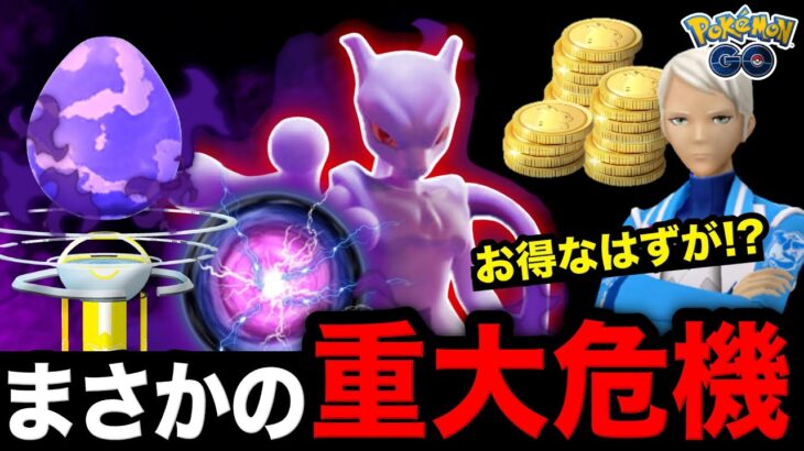 ポケGO史上最大の危機！？ついにシャドウレイドの伏線が…！有料アイテムをゲットできる最新情報まとめ【ポケモンGO】