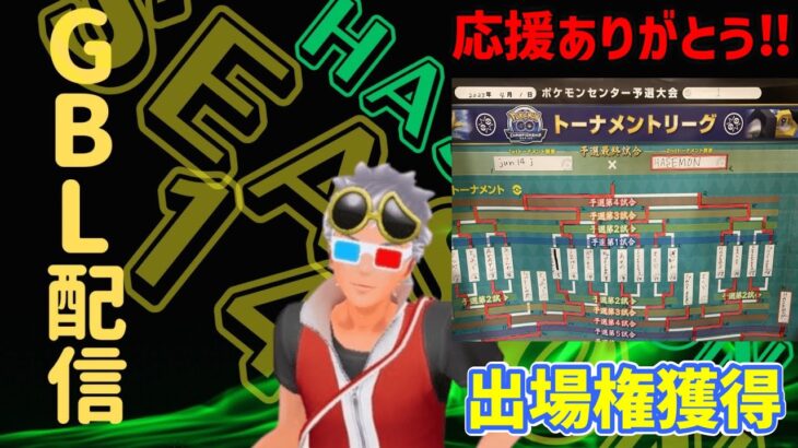 【ＧＢＬ配信】【２５７９～】通常マスターリーグ‼【【ポケモンGO】【GOバトルリーグ】【ハイパーリーグ】