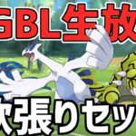 【生放送】マスターリーグ　ここからまた頑張りましょう、イチからーー-いいえ、ゼロから！【ポケモンGO】【GOバトルリーグ】【GBL】