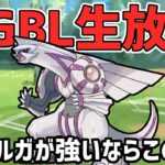 【生放送】マスターリーグ　パルキアラストチャンス【ポケモンGO】【GOバトルリーグ】【GBL】