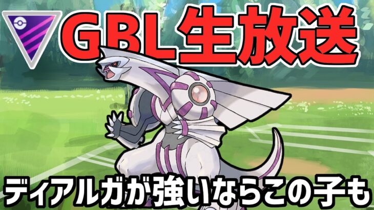 【生放送】マスターリーグ　パルキアラストチャンス【ポケモンGO】【GOバトルリーグ】【GBL】