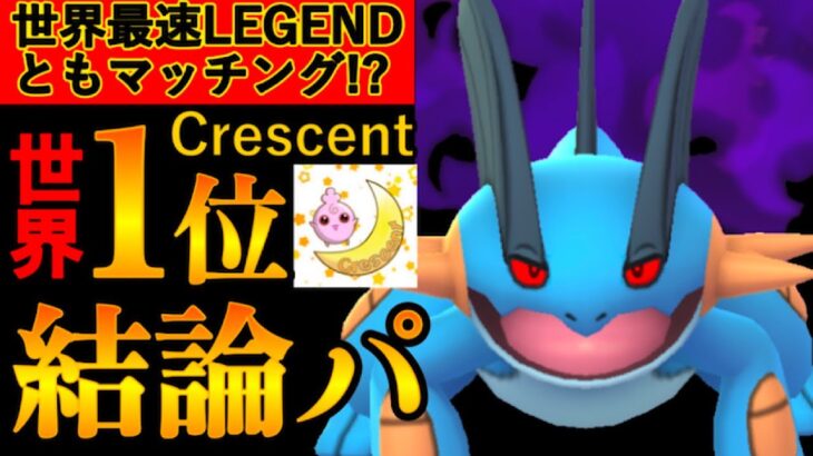 【スーパーリーグ】世界一達成者からラグラージ入り最強バランスパーティ教えてもらったので特別公開！世界最速レジェンドとのマッチングも！【ポケモンGO】【GOバトルリーグ】【GBL】