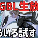 【生放送】スーパーリーグ　いろいろ試すの巻【ポケモンGO】【GOバトルリーグ】【GBL】