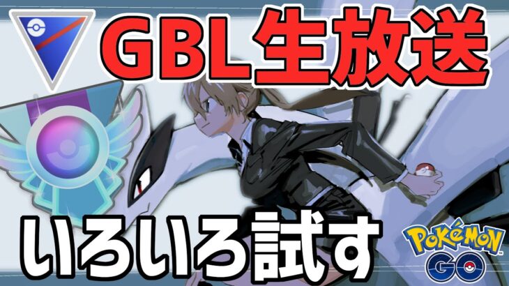 【生放送】スーパーリーグ　いろいろ試すの巻【ポケモンGO】【GOバトルリーグ】【GBL】