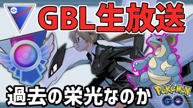 【生放送】スーパーリーグ　シャドクインは過去の栄光なのか？【ポケモンGO】【GOバトルリーグ】【GBL】