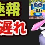 【ポケモンGO速報】今回も早い者勝ち！今年のGOフェスの詳細判明！日本は大阪＆ディアンシー!?【Pokémon GO Fest 2023】