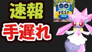 【ポケモンGO速報】今回も早い者勝ち！今年のGOフェスの詳細判明！日本は大阪＆ディアンシー!?【Pokémon GO Fest 2023】