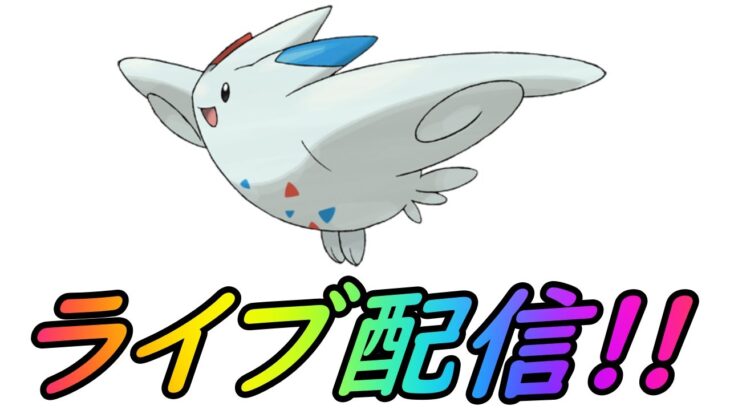 【ポケモンGO】雨のトゲチックコミュニティデイLIVE配信！新技はどうだんトゲキッスを試す！