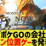 ポケモンGOの会社が発表したモンハン新作ゲー『Monster Hunter Now』どう思う？wwww【ゲームスレ】