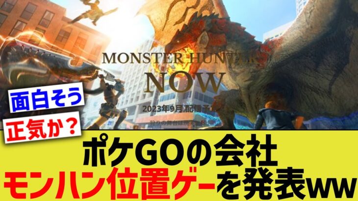 ポケモンGOの会社が発表したモンハン新作ゲー『Monster Hunter Now』どう思う？wwww【ゲームスレ】