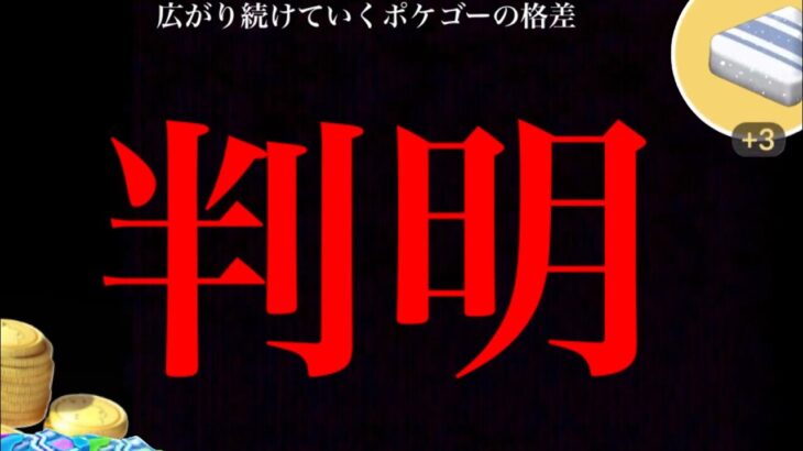 【緊急変更】速報！まさかの最大〇〇で優遇ヤバイ！？今後の地域格差もどうなっていくのか・・。【ポケモンGO・リモートレイドパス・アメXL・エピックレイド】