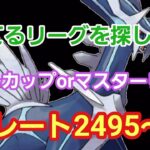 【GOバトルリーグ】リトルカップorマスターリーグ!! レート2495～　誰もがヒーローになれる～