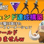 【ポケモンGO】ライジングヒーローズレジェンド到達！いい構築探して四苦八苦したところマンムーぶっ刺さりましたw９勝１負【バトルリーグ】【マスターリーグ】