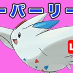 【生配信】トゲキッスはスーパーリーグで舞えるのか？  Live #744【GOバトルリーグ】【ポケモンGO】