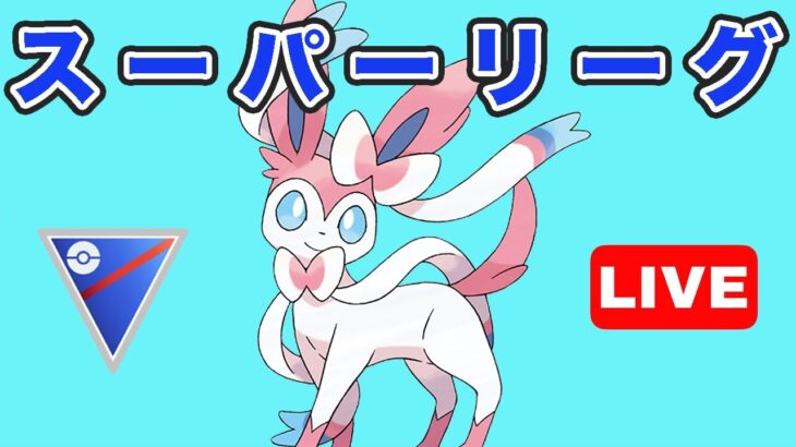 【生配信】病み上がりなのでまったりとやる  Live #745【GOバトルリーグ】【ポケモンGO】