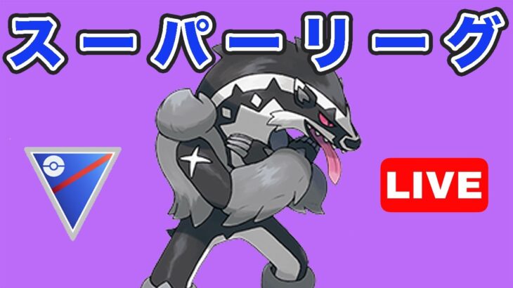 【生配信】今日こそはタチフサに期待  Live #746【GOバトルリーグ】【ポケモンGO】