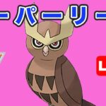 【生配信】たまには夕方に潜ってみる  Live #747【GOバトルリーグ】【ポケモンGO】