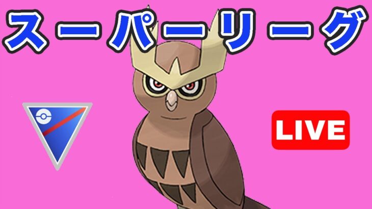 【生配信】たまには夕方に潜ってみる  Live #747【GOバトルリーグ】【ポケモンGO】