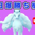 【生配信】昨日レートを上げた構築で今日も挑む！  Live #750【GOバトルリーグ】【ポケモンGO】